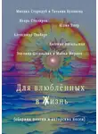 Игорь Столяров - Для влюблённых в жизнь. Сборник поэзии и авторских песен