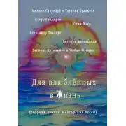 Постер книги Для влюблённых в жизнь. Сборник поэзии и авторских песен