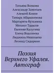 Татьяна Волкова - Поэзия Верхнего Уфалея. Автограф. Стихи в подарок