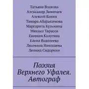 Постер книги Поэзия Верхнего Уфалея. Автограф. Стихи в подарок