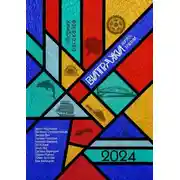 Постер книги Витражи. Выпуск третий