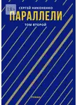 Сергей Никоненко - Параллели. Том II