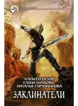 Алексей Пехов - Заклинатели