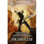 Постер книги Заклинатели