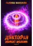 Галина Манукян - Дикторат. Эффект молнии. Часть 2