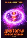 Галина Манукян - Дикторат. Эффект молнии. Часть 1