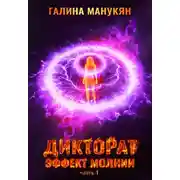 Постер книги Дикторат. Эффект молнии. Часть 1