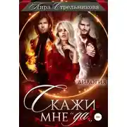 Постер книги Скажи мне «да»