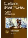 Елена Бычкова - Рубин Карашэхра (Сборник)