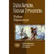 Постер книги Рубин Карашэхра (Сборник)
