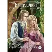 Постер книги Бездушная