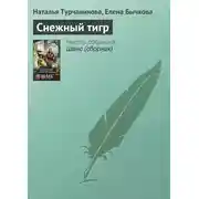 Постер книги Снежный тигр