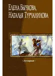 Елена Бычкова - Лучезарный