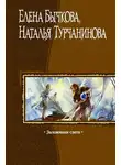 Елена Бычкова - Заложники Света
