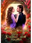 Ольга Шерстобитова - Замок дракона, или Суженый мой, ряженый