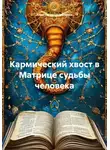 Анастасия Цымбалюк - Кармический хвост в Матрице судьбы человека