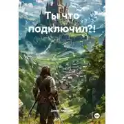 Постер книги Ты что подключил?!