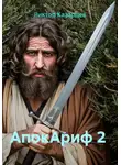 Виктор Казарцев - АпокАриф 2