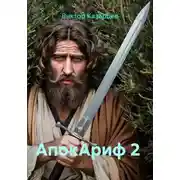 Постер книги АпокАриф 2