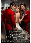 Кристина Юраш - Жена из дома утех для генерала дракона