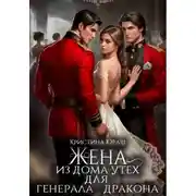 Постер книги Жена из дома утех для генерала дракона