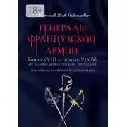 Постер книги Генералы французской армии конца XVIII – начала XIX вв.: от Вальми до Ватерлоо и… не только! Книга третья: от Ержмановского до Лаюра