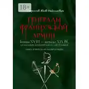 Постер книги Генералы французской армии конца XVIII – начала XIX вв.: от Вальми до Ватерлоо и… не только! Книга четвертая: от Леблея до Пюто