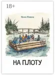 Ирина Жаврид - На плоту