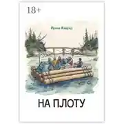 Постер книги На плоту