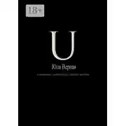 Постер книги U. Стихи как сантиметры вашей любви