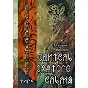 Постер книги Последний тигр. Обитель Святого Ёльма