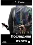 Алла Сохе - Последняя охота