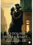 Светлана Волкова - Из-под ног земля уходит…
