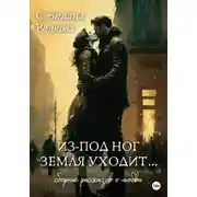 Постер книги Из-под ног земля уходит…