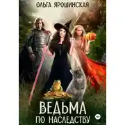 Постер книги Ведьма по наследству