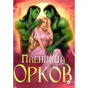 Постер книги Пленница орков