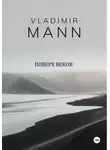 Vladimir Mann - Поверх веков