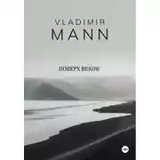 Постер книги Поверх веков