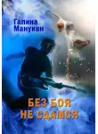 Галина Манукян - Без боя не сдамся