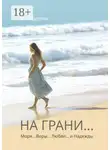 Мария Андреева - На грани… Моря… Веры… Любви… и Надежды