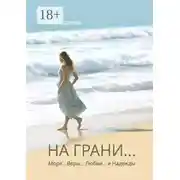 Постер книги На грани… Моря… Веры… Любви… и Надежды