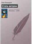 Олег Бондарев - Стать ветром
