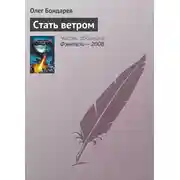 Постер книги Стать ветром