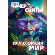 Постер книги Иллюзорный мир