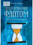 Евгений Морозов - Оперирование флотом: краткий чек-лист по рейсу