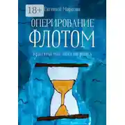 Постер книги Оперирование флотом: краткий чек-лист по рейсу