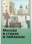 Зигфрид ф. Бабенберг - Москва в стихах и пейзажах
