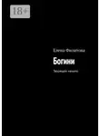Елена Филатова - Богини. Творящее начало