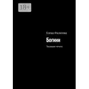 Постер книги Богини. Творящее начало