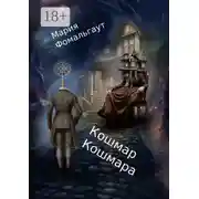Постер книги Кошмар кошмара